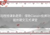 远程授课新趋势：借助ClassIn投屏功能创建交互式课堂