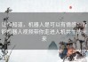 让你知道，机器人是可以有情感：智能机器人视频带你走进人机共生的未来