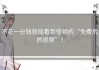 不花一分钱就能看到惊艳的“免费尻屄视频”！
