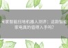 米家智能扫地机器人测评：这款智能家电真的值得入手吗？