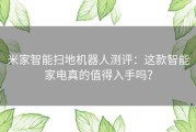 米家智能扫地机器人测评：这款智能家电真的值得入手吗？