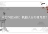 从工作区分析：机器人分为哪几类？