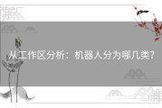 从工作区分析：机器人分为哪几类？