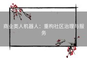 商业类人机器人：重构社区治理与服务