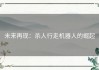 未来再现：杀人行走机器人的崛起