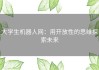 大学生机器人网：用开放性的思维探索未来