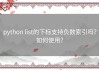 python list的下标支持负数索引吗？如何使用？