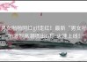 男女啪啪网红gif走红！最新“男女啪啪激烈高潮喷出gif”火速上线！