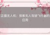 正摄无人机：探索无人驾驶飞行器的应用
