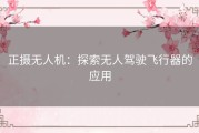 正摄无人机：探索无人驾驶飞行器的应用