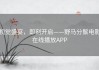 视觉盛宴，即刻开启——野马分鬃电影在线播放APP