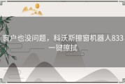 窗户也没问题，科沃斯擦窗机器人833一键擦拭