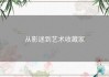 从影迷到艺术收藏家