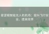 星逻辑智能无人机机场：提升飞行安全、提高效率