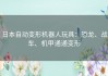 日本自动变形机器人玩具：恐龙、战车、机甲通通变形
