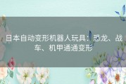 日本自动变形机器人玩具：恐龙、战车、机甲通通变形