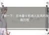 了解一下：日本最火机器人玩具的发展历程