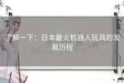 了解一下：日本最火机器人玩具的发展历程
