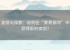 发现与探索：如何在“男男搞鸡”中获得新的体验？