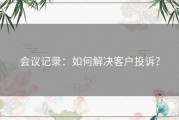 会议记录：如何解决客户投诉？