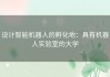 设计智能机器人的孵化地：具有机器人实验室的大学