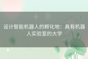 设计智能机器人的孵化地：具有机器人实验室的大学
