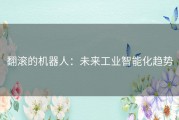 翻滚的机器人：未来工业智能化趋势