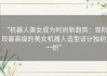“机器人美女成为时尚新趋势：现阶段最高级的美女机器人造型设计独树一帜”