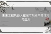 未来工程机器人在城市规划中的作用与应用