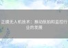 正摄无人机技术：推动航拍和监控行业的发展