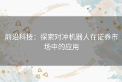 前沿科技：探索对冲机器人在证券市场中的应用