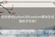 如何使用python3的random模块生成随机字符串？