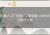 机器人工厂视频：了解机器人如何优化制造过程