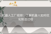 机器人工厂视频：了解机器人如何优化制造过程