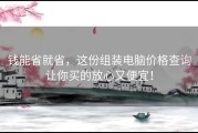 钱能省就省，这份组装电脑价格查询让你买的放心又便宜！