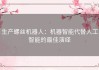 生产螺丝机器人：机器智能代替人工智能的最佳演绎