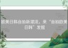 欧美日韩自拍新潮流，来“自拍欧美日韩”发掘