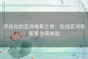 开启你的亚洲电影之旅：在线亚洲电影等你来体验