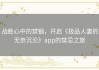 战胜心中的禁锢，开启《极品人妻的无奈沉沦》app的禁忌之旅