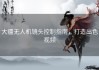 大疆无人机镜头控制指南，打造出色视频