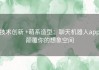 技术创新 +萌系造型：聊天机器人app颠覆你的想象空间