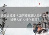 语音合成技术如何提高跟人类对话的机器人的人性化表现？
