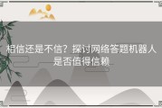 相信还是不信？探讨网络答题机器人是否值得信赖