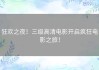 狂欢之夜！三级高清电影开启疯狂电影之旅！
