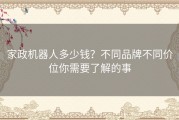 家政机器人多少钱？不同品牌不同价位你需要了解的事