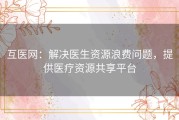 互医网：解决医生资源浪费问题，提供医疗资源共享平台