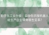 数字化工业升级：自动包衣服机器人给生产企业带来哪些变革？