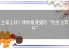 全新上线！体验最便捷的“性生活软件”