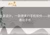 全新设计，一款更美的手机软件——好看站手机