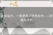 全新设计，一款更美的手机软件——好看站手机